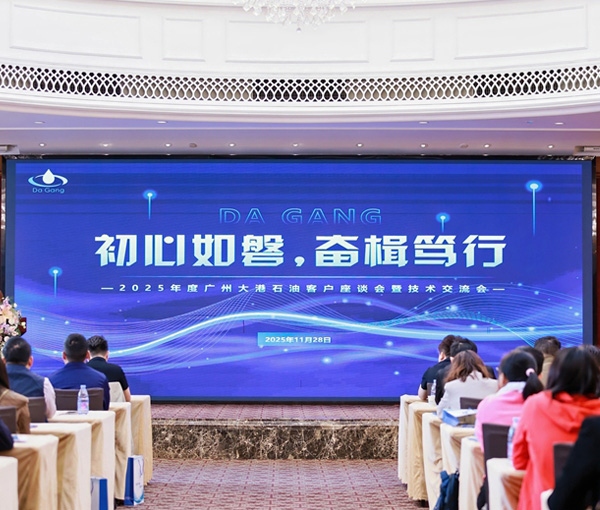 初心如磐，奮楫篤行——2025年度廣州大港石油科技有限公客戶座談會(huì)暨技術(shù)交流會(huì)圓滿落幕